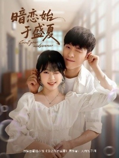 《暗恋始于盛夏》免费在线观看短剧高清全集完整版