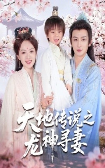 《天地传说之龙神寻妻》免费在线观看短剧高清全集完整版