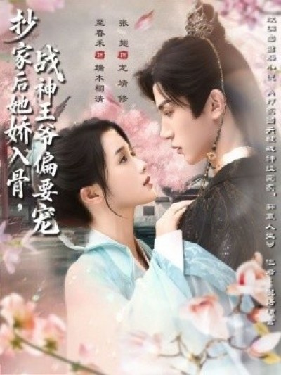 《抄家后她娇入骨，战神王爷偏要宠》免费在线观看短剧高清全集完整版
