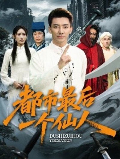 《都市最后一个仙人》免费在线观看短剧高清全集完整版