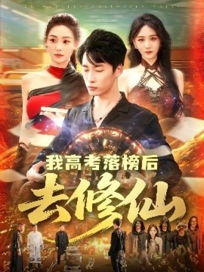 《我高考落榜后去修仙》免费在线观看短剧高清全集完整版