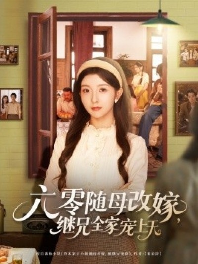 《六零随母改嫁，继兄全家宠上天》免费在线观看短剧高清全集完整版