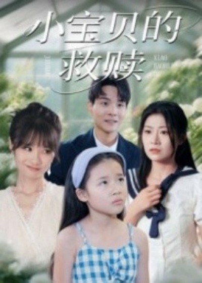 《小宝贝的救赎》免费在线观看短剧高清全集完整版