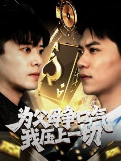 《为父母争口气我压上一切》免费在线观看短剧高清全集完整版