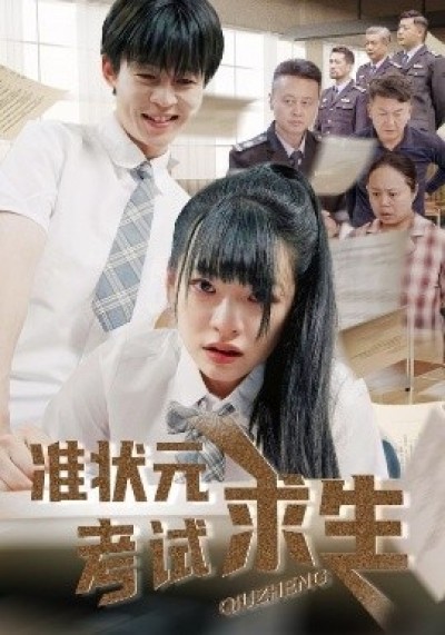 《准状元考试求生》免费在线观看短剧高清全集完整版