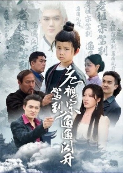 《老祖宗驾到通通闪开》免费在线观看短剧高清全集完整版