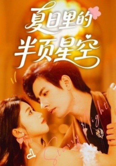 《夏日里的半页星空》免费在线观看短剧高清全集完整版