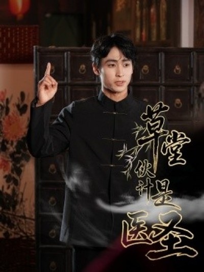 《草堂伙计是医圣》免费在线观看短剧高清全集完整版
