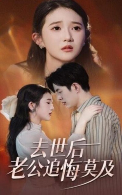 《去世后老公追悔莫及》短剧高清全集免费在线观看