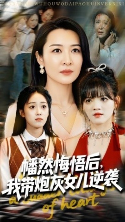 《幡然悔悟后，我带炮灰女儿逆袭》免费在线观看短剧高清全集完整版