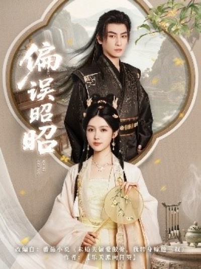 《偏误昭昭》免费在线观看短剧高清全集完整版