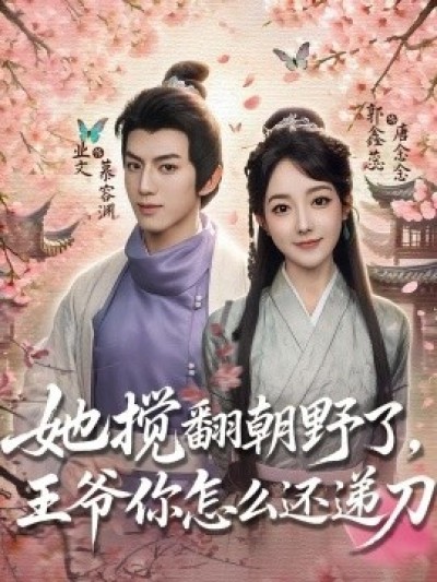 《她搅翻朝野了，王爷你怎么还递刀》免费在线观看短剧高清全集完整版