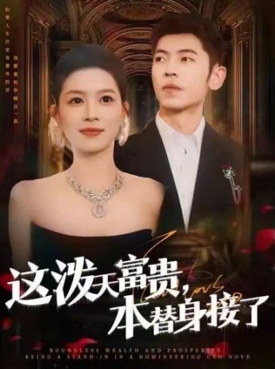 《这泼天富贵，本替身接了》免费在线观看短剧高清全集完整版