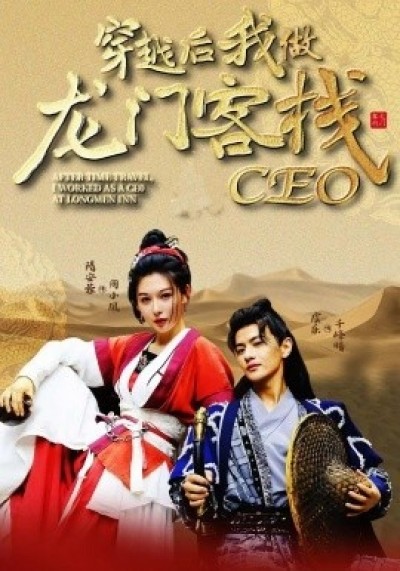《穿越后我做龙门客栈CEO》免费在线观看短剧高清全集完整版