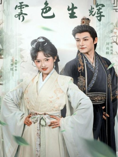 《霁色生辉》免费在线观看短剧高清全集完整版