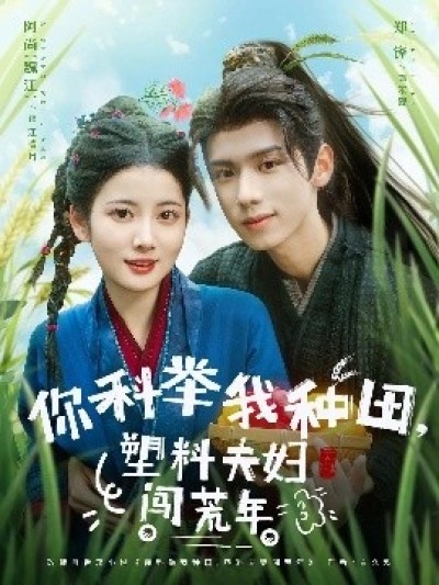 《你科举我种田，塑料夫妇闯荒年》免费在线观看短剧高清全集完整版