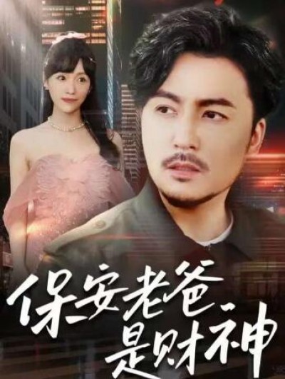 《保安老爸是财神》免费在线观看短剧高清全集完整版