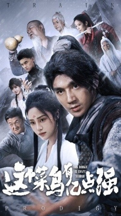 《这个菜鸟有亿点强》免费在线观看短剧高清全集完整版