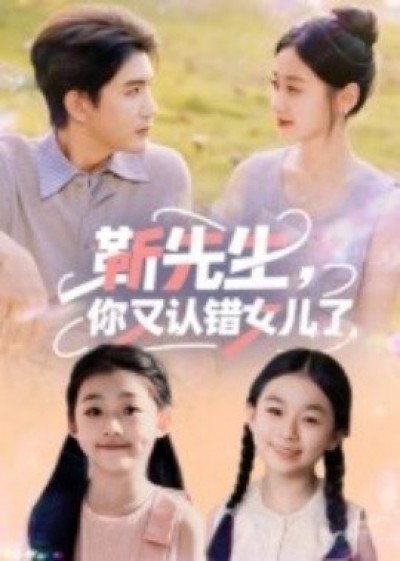 《靳先生，你又认错女儿了》免费在线观看短剧高清全集完整版