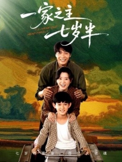《一家之主七岁半》免费在线观看短剧高清全集完整版