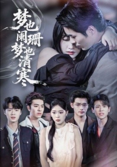 《梦也阑珊梦也清寒》免费在线观看短剧高清全集完整版