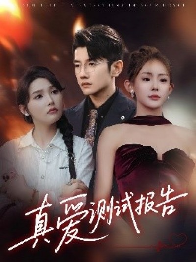 《真爱测试报告》免费在线观看短剧高清全集完整版