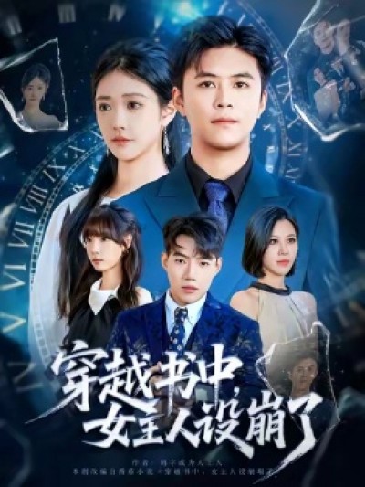《穿越书中，女主人设崩了》免费在线观看短剧高清全集完整版