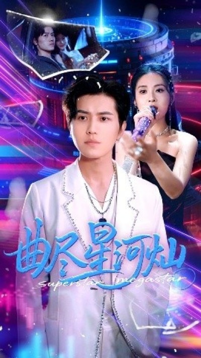 《曲尽星河灿》免费在线观看短剧高清全集完整版
