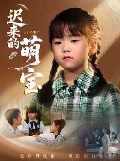 《迟来的萌宝》免费在线观看短剧高清全集完整版