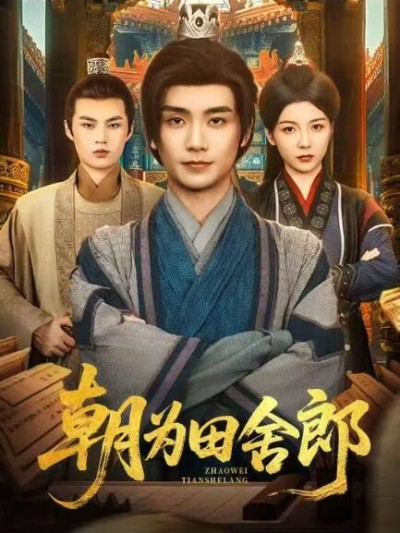《朝为田舍郎》免费在线观看短剧高清全集完整版