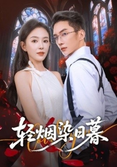 《轻烟染日暮》免费在线观看短剧高清全集完整版