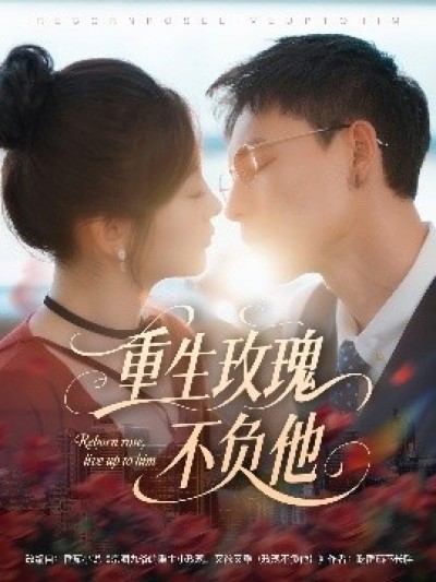 《重生玫瑰不负他》免费在线观看短剧高清全集完整版