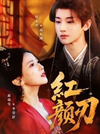《红颜刃》免费在线观看短剧高清全集完整版