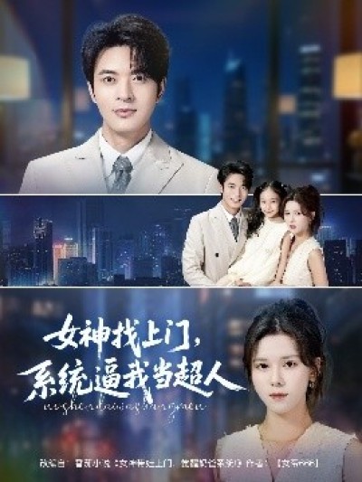 《女神找上门，系统逼我当超人》免费在线观看短剧高清全集完整版