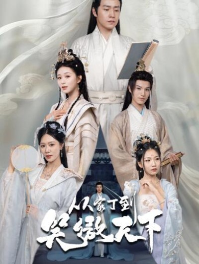 《从家丁到笑傲天下》免费在线观看短剧高清全集完整版