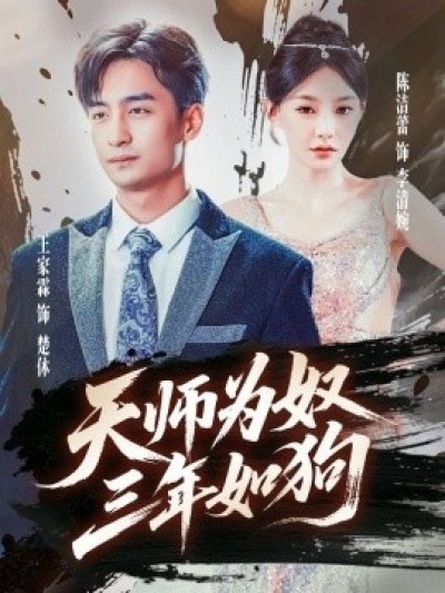 《天师为奴，三年如狗》免费在线观看短剧高清全集完整版