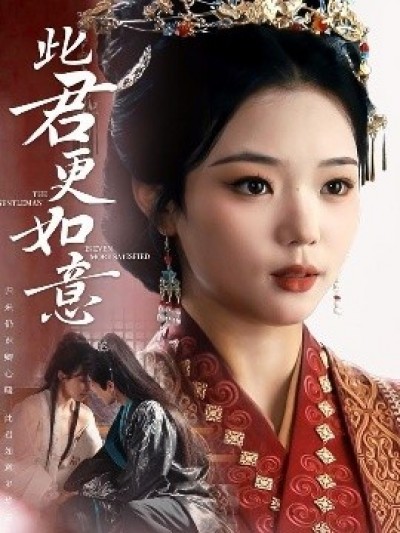 《此君更如意》免费在线观看短剧高清全集完整版