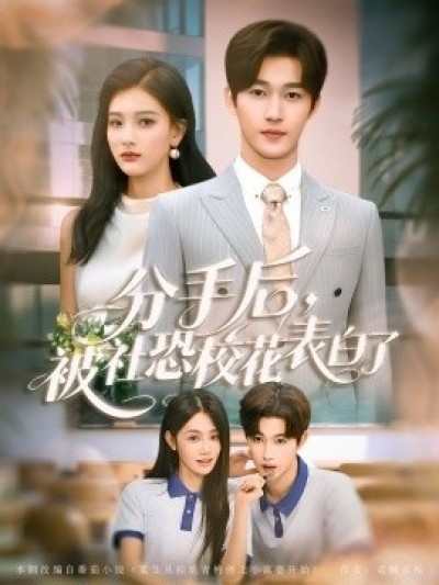 《分手后，被社恐校花表白了》免费在线观看短剧高清全集完整版