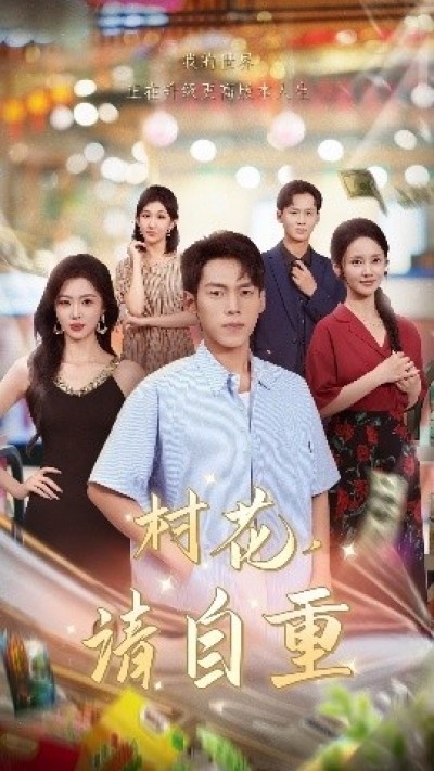 《村花，请自重》免费在线观看短剧高清全集完整版