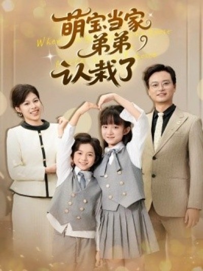 《萌宝当家弟弟认栽了》免费在线观看短剧高清全集完整版