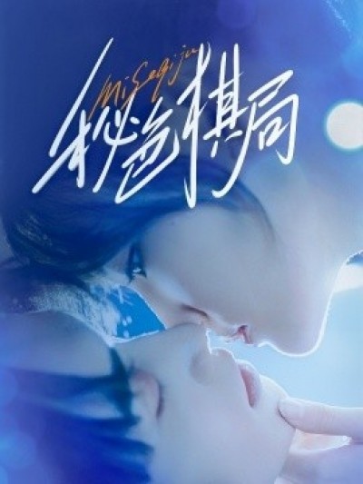 《秘色棋局》免费在线观看短剧高清全集完整版