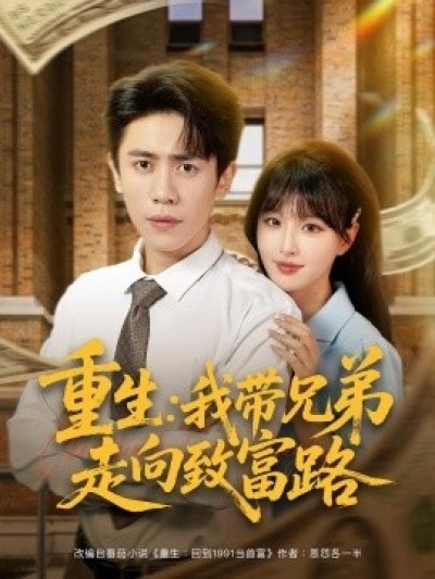 《重生：我带兄弟走向致富路》免费在线观看短剧高清全集完整版
