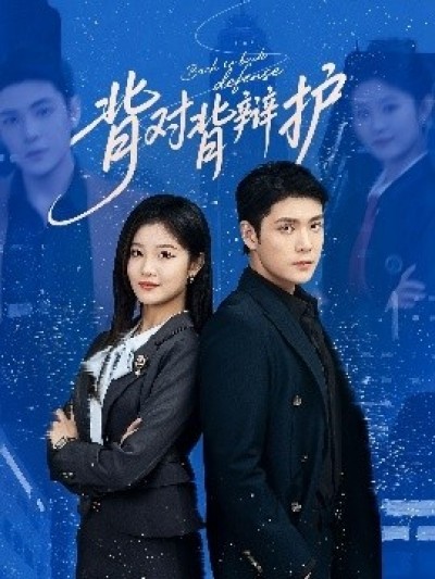 《背对背辩护》免费在线观看短剧高清全集完整版