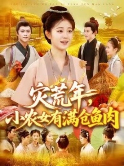 《灾荒年，小农女有满仓鱼肉》免费在线观看短剧高清全集完整版