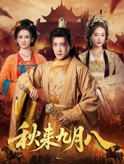 《秋来九月八》免费在线观看短剧高清全集完整版