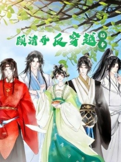 《顾清乔反穿越记事》免费在线观看短剧高清全集完整版
