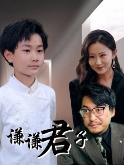 《谦谦君子》免费在线观看短剧高清全集完整版