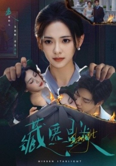 《藏匿星光》免费在线观看短剧高清全集完整版