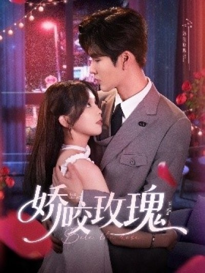 《娇咬玫瑰》免费在线观看短剧高清全集完整版
