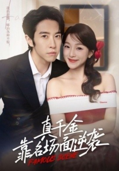 《真千金靠名场面逆袭》免费在线观看短剧高清全集完整版